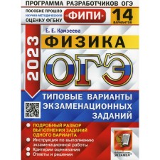 OGE 2023. Physics. Kamzeeva E.E.