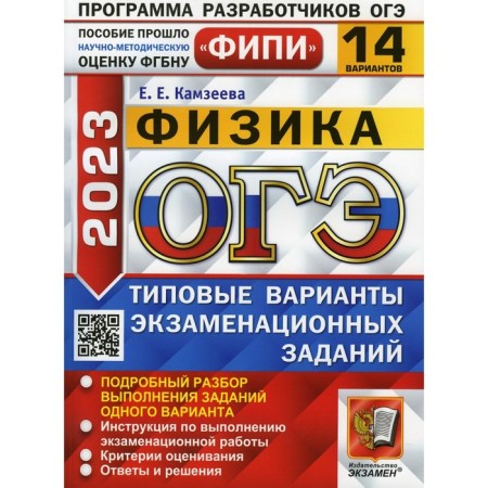 OGE 2023. Physics. Kamzeeva E.E.