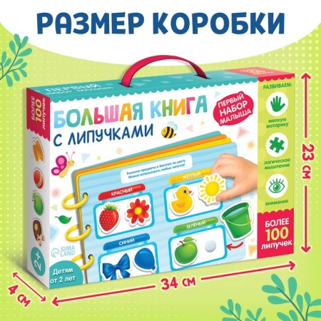 Книга с липучками «Первый набор малыша», набор, более 100 липучек-2