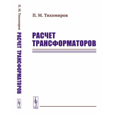 Calculation of transformers. Tutorial. Tikhomirov P.M.