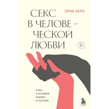 Секс в человеческой любви. Берн Э.