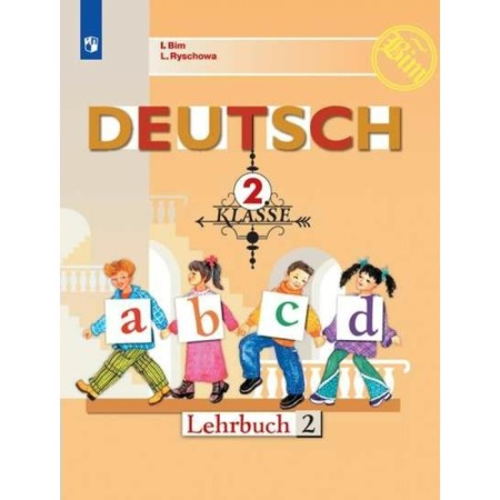 Textbook. GEF. German language, new design, 2019 Grade 2, part 2. BIM I. L.