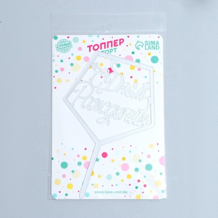 Topper "Happy Birthday", acrylic, silver color-1
