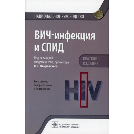 HIV infection and AIDS. 2nd edition, processed and supplemented