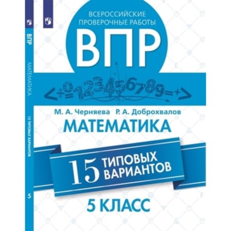 Mathematics. VPR. Grade 5. 15 typical options. Chernyaeva M.A., Dobrokhilov R.A.
