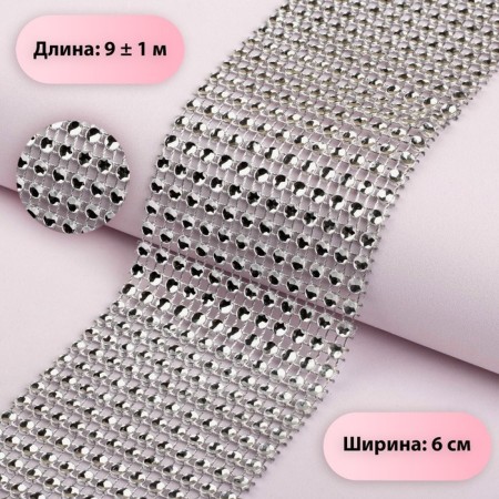 Ribbon with imitation of rhinestones, 6 cm, 9 ± 1 m, silver color