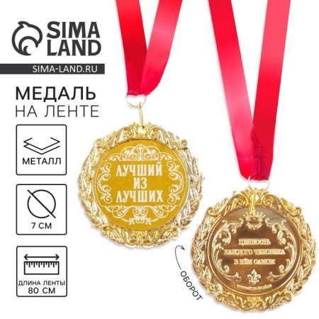 Medal with an engraving "Best of the best", d = 7 cm
