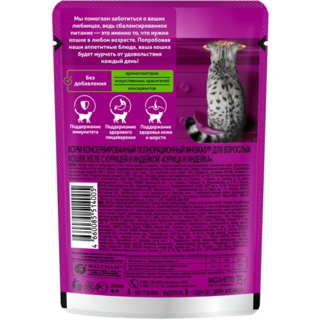 WHENE FORM WHISKAS for cats, chicken/turkey, jelly, 75 g-1