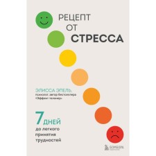Stress recipe. 7 days before the easy acceptance of difficulties. Shustova A.P.
