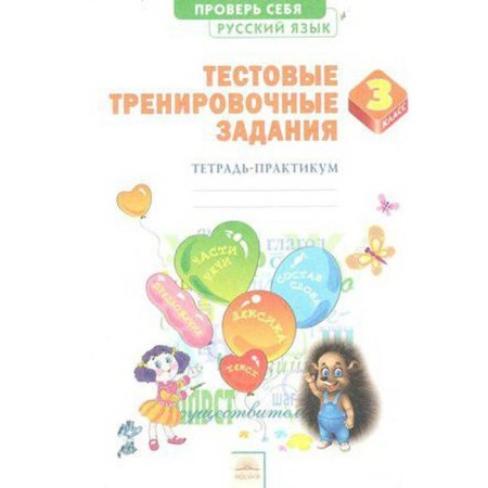 Tests. GEF. Russian language. Test training tasks grade 3. Berezina E.V.
