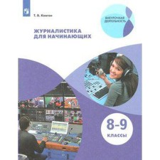 Tutorial. GEF. Journalism for beginners grade 8-9. Kovgan T.V.