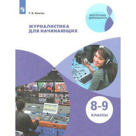Tutorial. GEF. Journalism for beginners grade 8-9. Kovgan T.V.