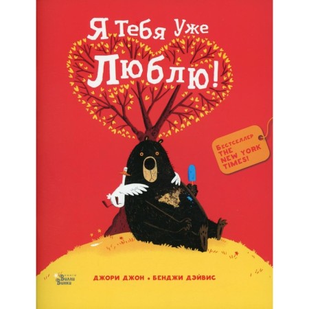 Я тебя уже люблю! Джори Д.