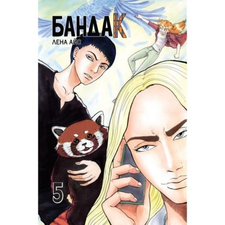 BANDAC. Volume 5. Ice L.