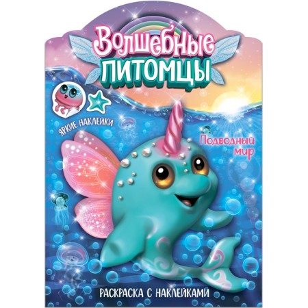 Magic coloring pages with stickers "Magic pets. Undersea world"