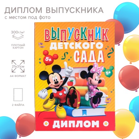 Graduation diploma "Graduate of kindergarten" 2 files, A4, Mickey Mouse