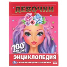 Энциклопедия с развивающими заданиями. Девочки. Шуйская Ю.В.