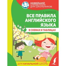 All English rules in diagrams and tables. Matveev S.A.