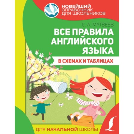 All English rules in diagrams and tables. Matveev S.A.