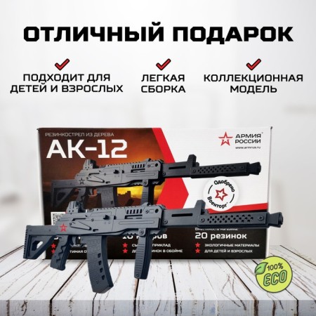 Резинкострел деревянный «Автомат АК-12», армия России-2