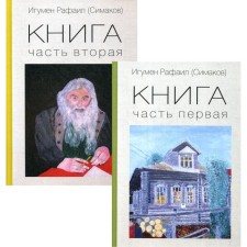 Книга. В 2 книгах. Игумен Рафаил(Симаков)