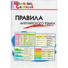 Directory. English language rules Primary school, Kulinich G. G.