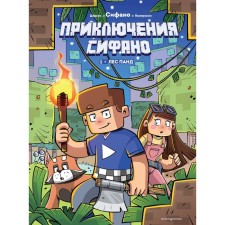 The adventures of Sifano. Forest Panda. Issue 1. Sifano, shit Zh.-k., Kvatrocki J.