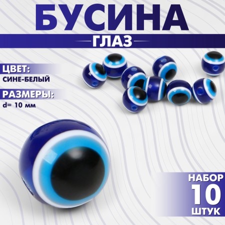 Acrylic bead "Eye" d = 10 mm, (set of 10 pcs.), The color is blue-white