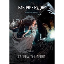 Work days. Book 1. Goncharova G.