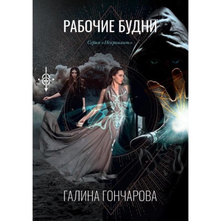 Work days. Book 1. Goncharova G.