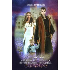 Alimony for the dragon prince. The story of the former hobby. Kutukova E.