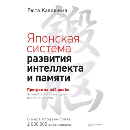The Japanese system for the development of intelligence and memory. The program "60 days". Kavashima R.