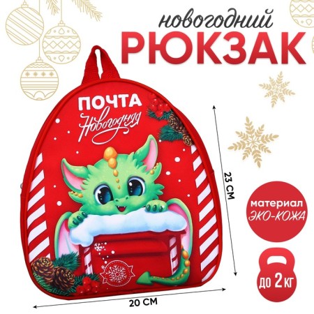 Baby backpack "Dragon and mail", 23*20.5 cm, for the New Year