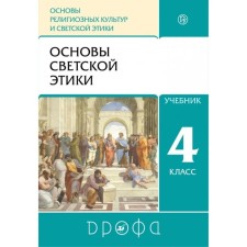 Textbook. GEF. Orkise. Fundamentals of secular ethics, 2021. Grade 4. Shemshurin A.A.