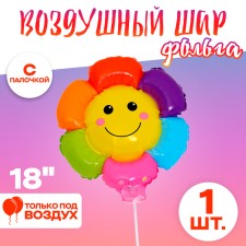 Шар фольгированный 18" «Разноцветная ромашка», с палочкой