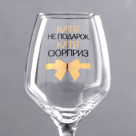 A glass for the wine "Katya is not a gift" 350 ml-2