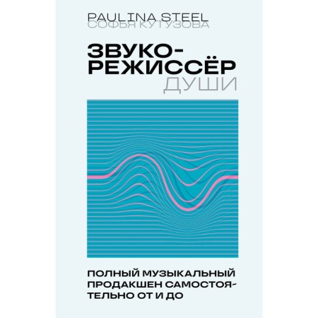 Sound engineer of the soul. Complete musical production independently from and to. Kutuzova S.E.