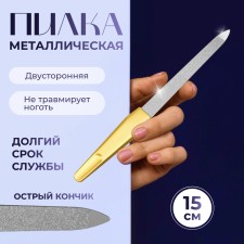 Metal file for nails, 15 cm, golden color