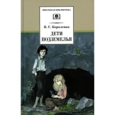 Children of the Underground. Korolenko V.G.