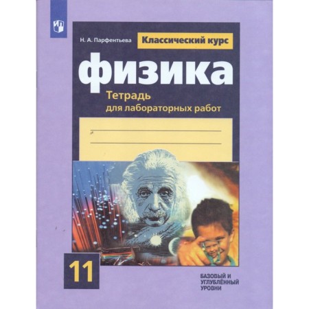 Laboratory works. Physics. Notebook for laboratory work for the Tyakishev textbook grade 11. Parfentieva N.A.