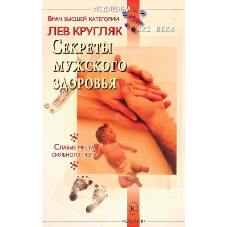 Secrets of men's health. Kruglyak L.