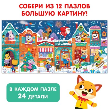 Advent Calendar "Waiting for the New Year", 12 puzzles for 24 details-2