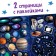 Book with stickers "100 space facts" with a luminous poster