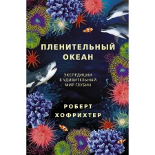 Captivating ocean. Expeditions to the amazing world of the depths. Hofrichter R.