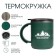 Thermal circle, 450 ml, campaign "Love of adventures", retains heat 2 hours, green