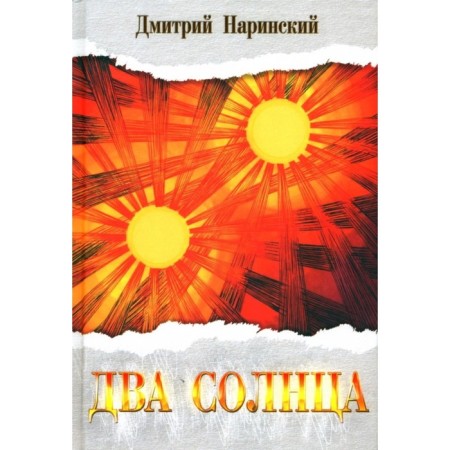 Two suns. Historical novel. Narinsky D.