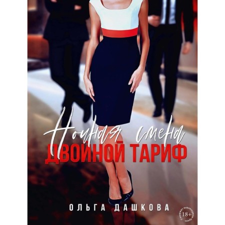 Night shift. Double tariff. Dashkova O.