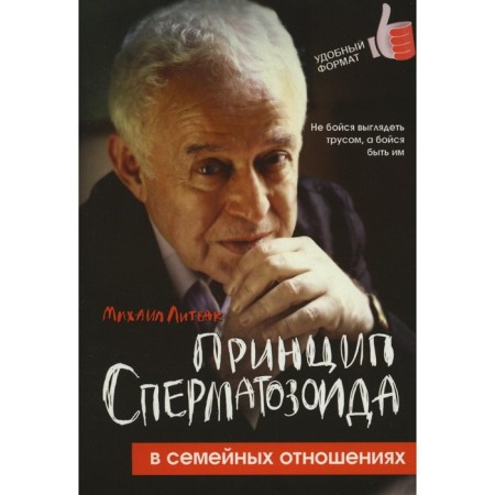 The principle of sperm in family relationships. 3rd edition. Litvak M.E.