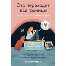 It crosses all the boundaries. Psychology of emigration. How to adapt to life in another country. Petrova E.