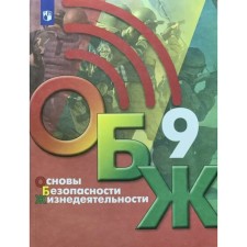 Fundamentals of life safety. Grade 9. Textbook. Khrennikov B.O.